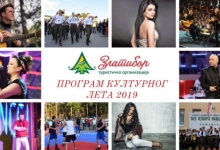 Програм културног лета 2019. на Златибору