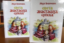 Промоција књиге „Света Анастасија српска“