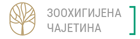 Зоохигијена Чајетин