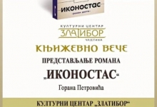 Књижевно вече - представљање романа "Иконостас" у КЦ Златибор