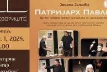 Дуодрама Јована Јањића "Патријарх Павле"