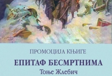 „Епитаф бесмртнима“