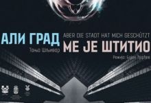 Представа „Али град ме је штитио“