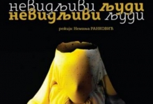 Представа „Невидљиви људи“