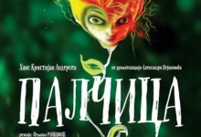 Позоришна представа „Палчица“