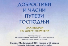 Отварање изложбе Добростиви и часни путеви Господњи