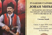 Изложба  „Рујански старешина Јован Мићић“