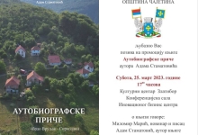 Промоција књиге "Аутобиографске приче" Адама Стаматовића 25. марта