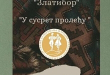 Годишњи концерт "Удружења за неговање народне традиције Златибор" 17. марта