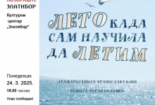 Лето кад сам научила да летим