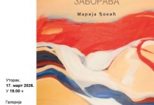 Отварање изложбе „Топографија заборава”