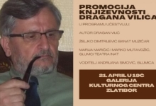 Промоција књижевности Драгана Вилића