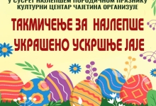 У Дому културе такмичење у украшавању ускршњих јаја