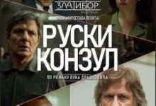 "Руски конзул" вечерас у Дому културе