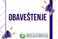 Обавештење