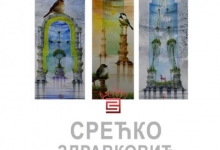 Отварање изложбе Срећка Здравковића ,,Човек мисли понекад, а осећа увек"