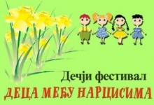 Фестивал „Деца међу нарцисима“