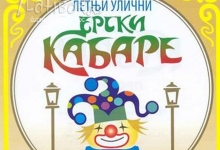 Ерски кабаре