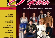 Представа „Зла жена" 