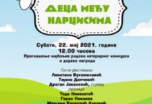 „Деца међу нарцисима“