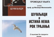 "Шумљаци" и " Истина нема рок трајања"