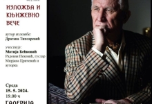 Матија Бећковић: Изложба и књижевно вече