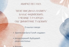 „Моје мисли на папиру"