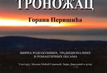 Промоција књиге "Троножац" Горана Перишића 