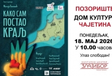 Представа „Како сам постао краљ”