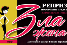 Реприза позоришне представе "Зла жена"