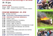 Сеоски вишебој Јабланица одржаће се 19. јуна