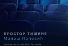 Отварање изложбе „Простор тишине”