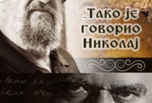 Монодрама „Тако је говорио Николај“