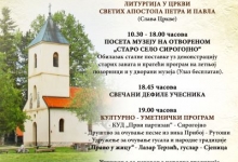 Програм „Петровдански дани“ у Сирогојну