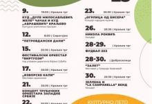 Културно лето Златибор 2023. јул