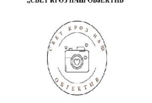 „СВЕТ КРОЗ НАШ ОБЈЕКТИВ“