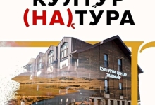 Фестивал ,,Култур(на)тура"