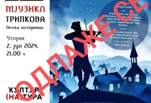 Мјузикл "Виолиниста на крову" се одлаже