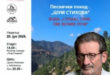 Пешачка тура – Песнички поход „Шум стихова"