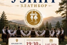 Концерт УЗННТ Златибор