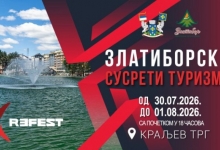 Туристички сајам "Златиборски сусрети туризма"