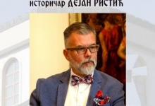 Историчар Дејан Ристић