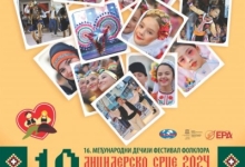 16. Међународни фестивал дечијег фолклора “Лицидерско срце”