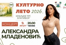 Културно лето 2026 - Концерт Александре Младеновић
