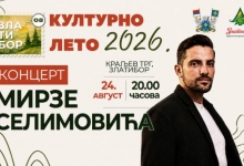 Културно лето 2026 - Концерт Мирзе Селимовића