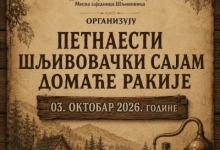 Традиција се наставља: ''Ракијада 2026'' у Шљивовици
