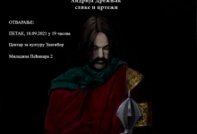 Изложба слика и цртежа "Портрети српских Краљева и Краљица"