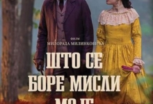 "Што се боре мисли моје" 2.октобра у биоскопу Дома културе у Чајетини