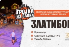 Тројка из блока - Спортско хуманитарни турнир