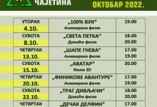 Репертоар биоскопа у Чајетини за октобар